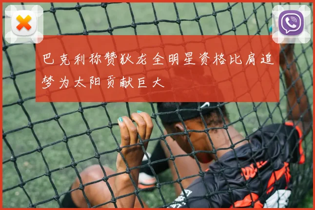 巴克利称赞狄龙全明星资格比肩追梦为太阳贡献巨大