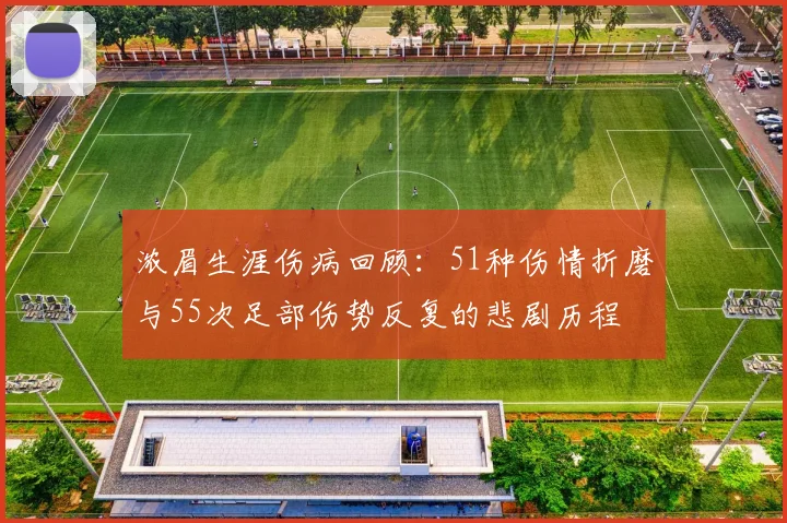 浓眉生涯伤病回顾：51种伤情折磨与55次足部伤势反复的悲剧历程