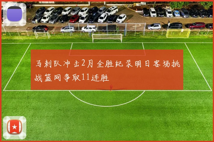 马刺队冲击2月全胜纪录明日客场挑战篮网争取11连胜