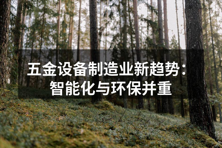 五金设备制造业新趋势:智能化与环保并重